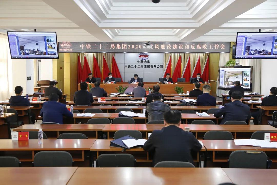 集团公司2020年党风廉政建设和反腐败工作会在京召开