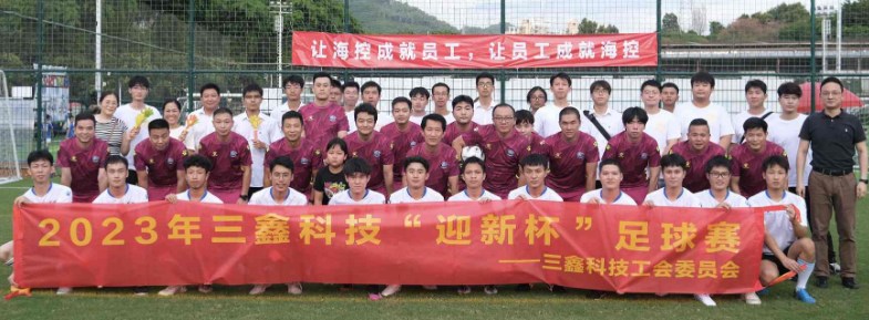 “鑫”无畏惧，勇往直前——三鑫科技各单位举办2023年迎新、友谊足球赛