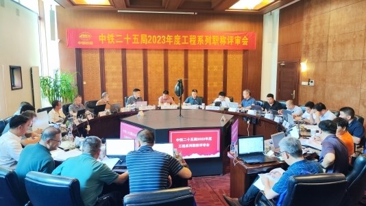 集团公司召开2023年度工程系列职称评审工作会