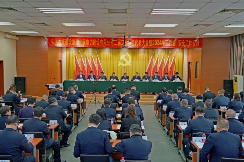 中国能建北京电建二届二次职代会暨2024年工作会胜利召开