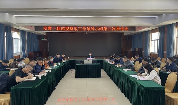 安徽一建召开巡视整改工作领导小组第三次推进