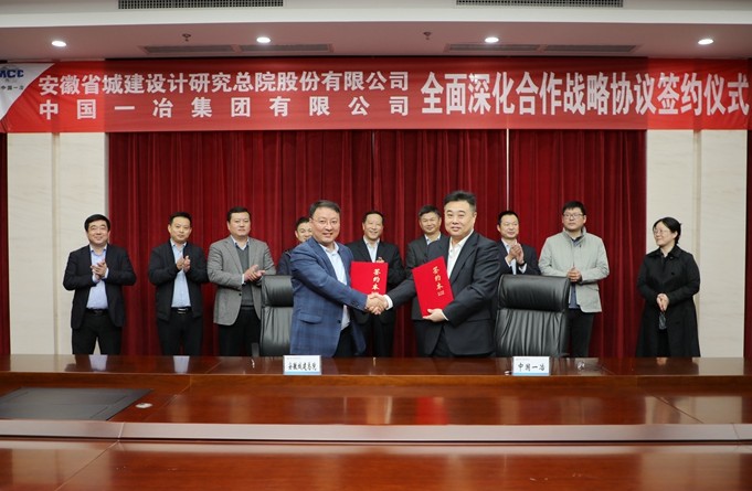 中国一冶与安徽城建总院签订全面深化合作战略协议