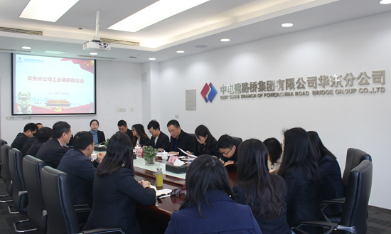 公司领导到华东分公司开展工会调研座谈