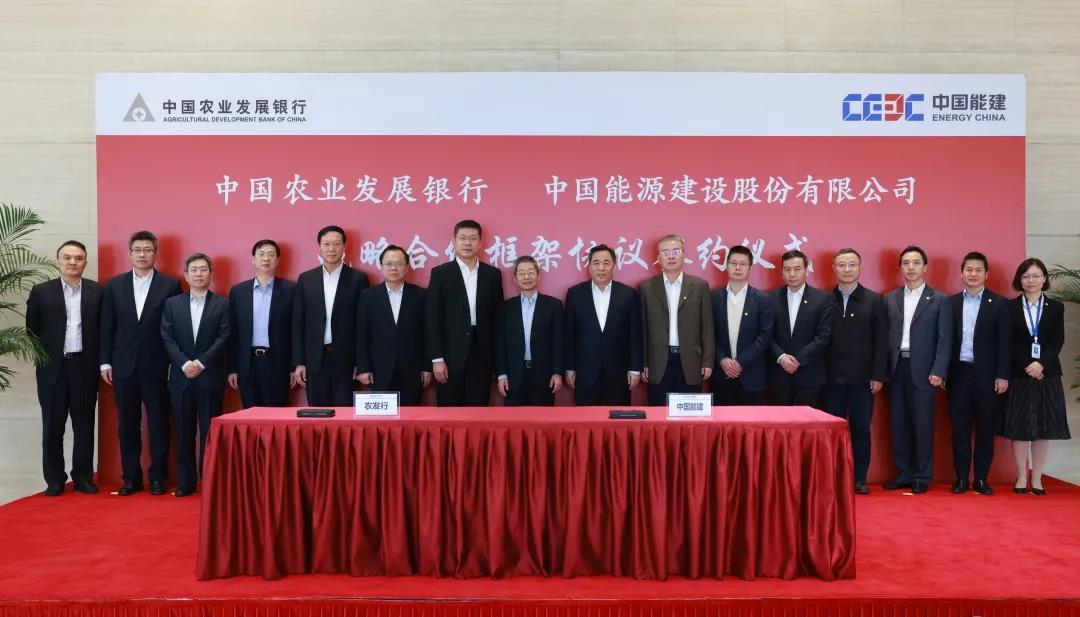 中国能建与中国农业发展银行签订战略合作协议