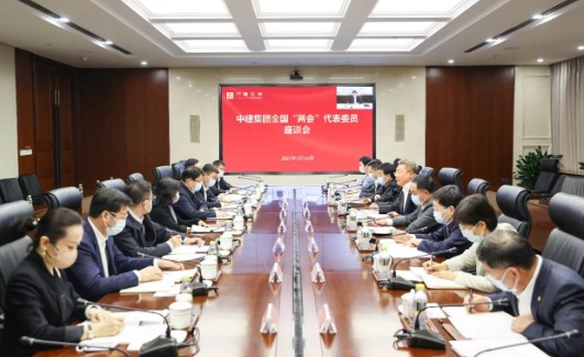 中建集团召开全国两会代表委员座谈会