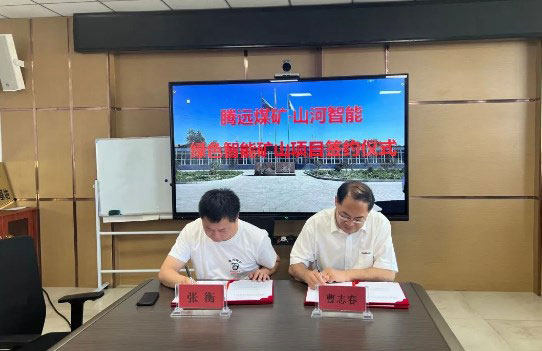 助力“双碳”目标！山河智能 · 腾远煤矿零碳智能矿山示范性项目正式启动