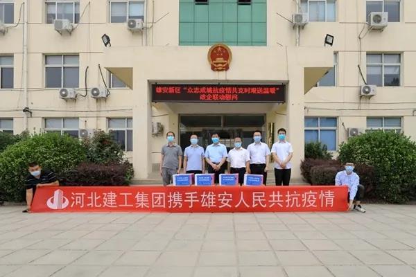河北建工集团参与雄安新区政企联合慰问活动