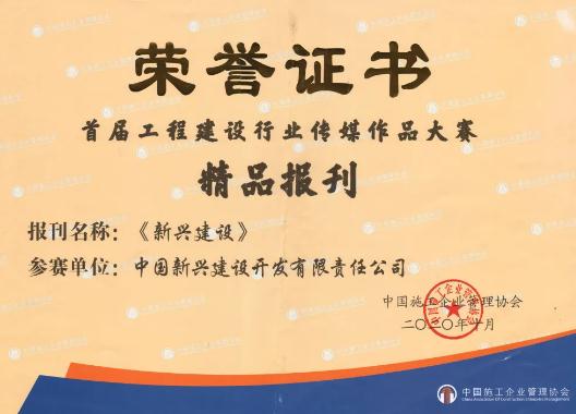 展现行业风采！新兴建设在首届工程建设行业传媒作品大赛上连获殊荣