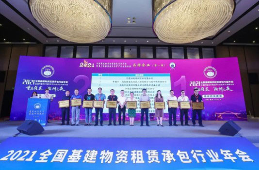 2021全国基建物资租赁承包行业年会落下帷幕，华铁应急横扫5大奖项成为最大赢家