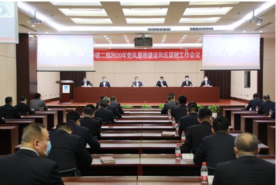 中建二局召开2020年党风廉政建设和反腐败工作会议