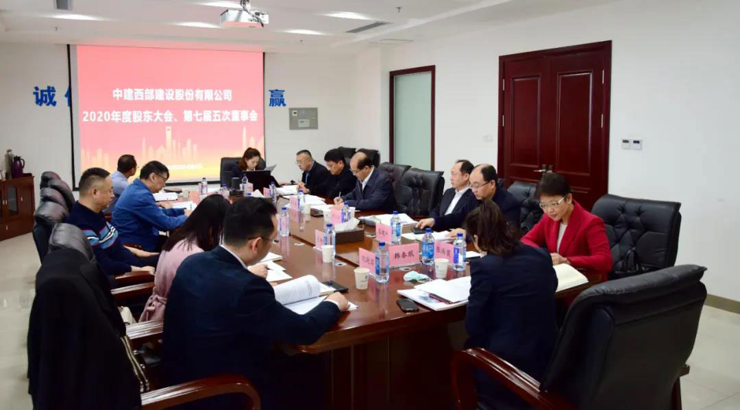 【聚焦】中建西部建设召开2020年度股东大会