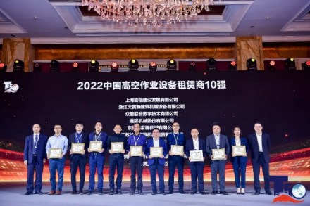 强势晋级！华铁应急再登T50峰会榜，稳居中国高空作业设备租赁商10强