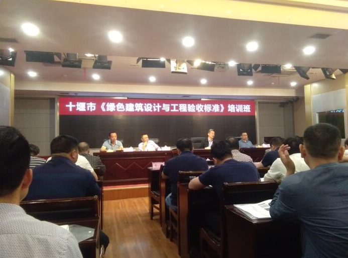 十堰市住房和城乡建设局举办《绿色建筑设计与工程验收标准》培训班