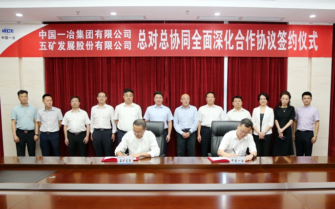 中国一冶与五矿发展签订“总对总”协同全面深化合作协议