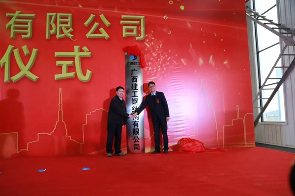 陈礼松出席广西建工钢结构有限公司成立揭牌仪式