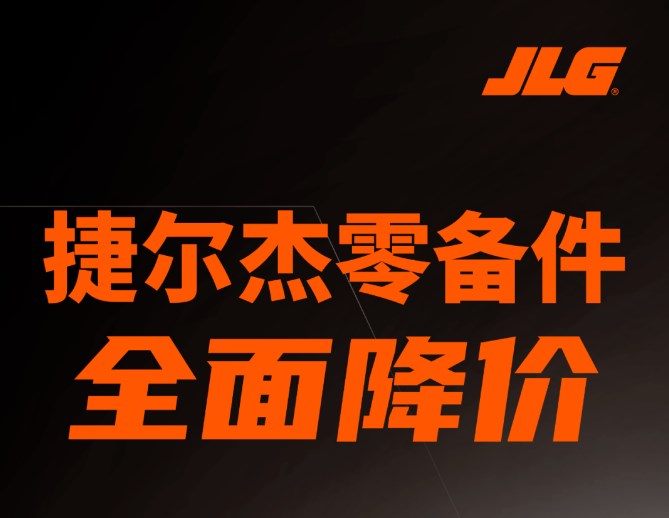 捷尔杰零备件全面降价