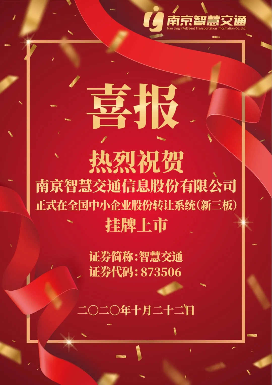 喜报！南京智慧交通信息股份有限公司正式挂牌新三板