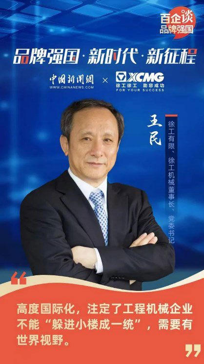 徐工王民:加速国际化 形成跨国经营“航母舰队”