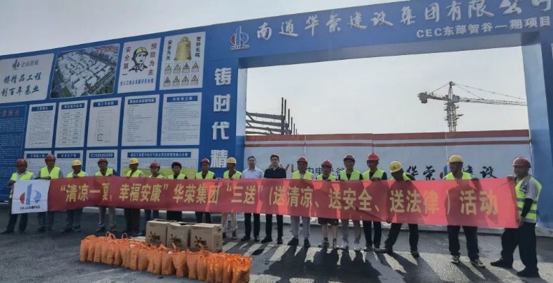 华荣建设集团开展夏季“送清凉、送安全、送法律”活动