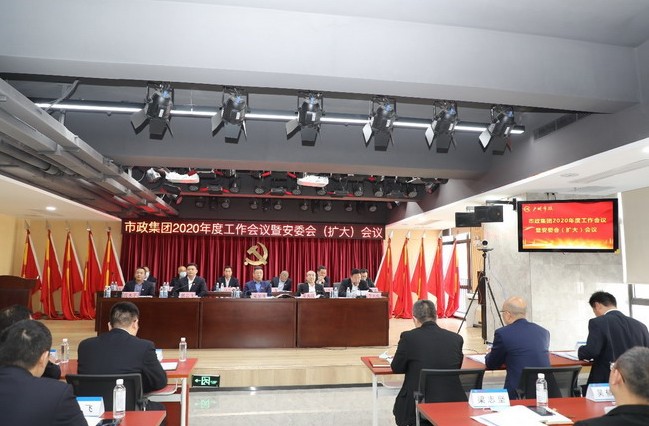 市政集团召开2020年度工作会议暨安委会（扩大）会议