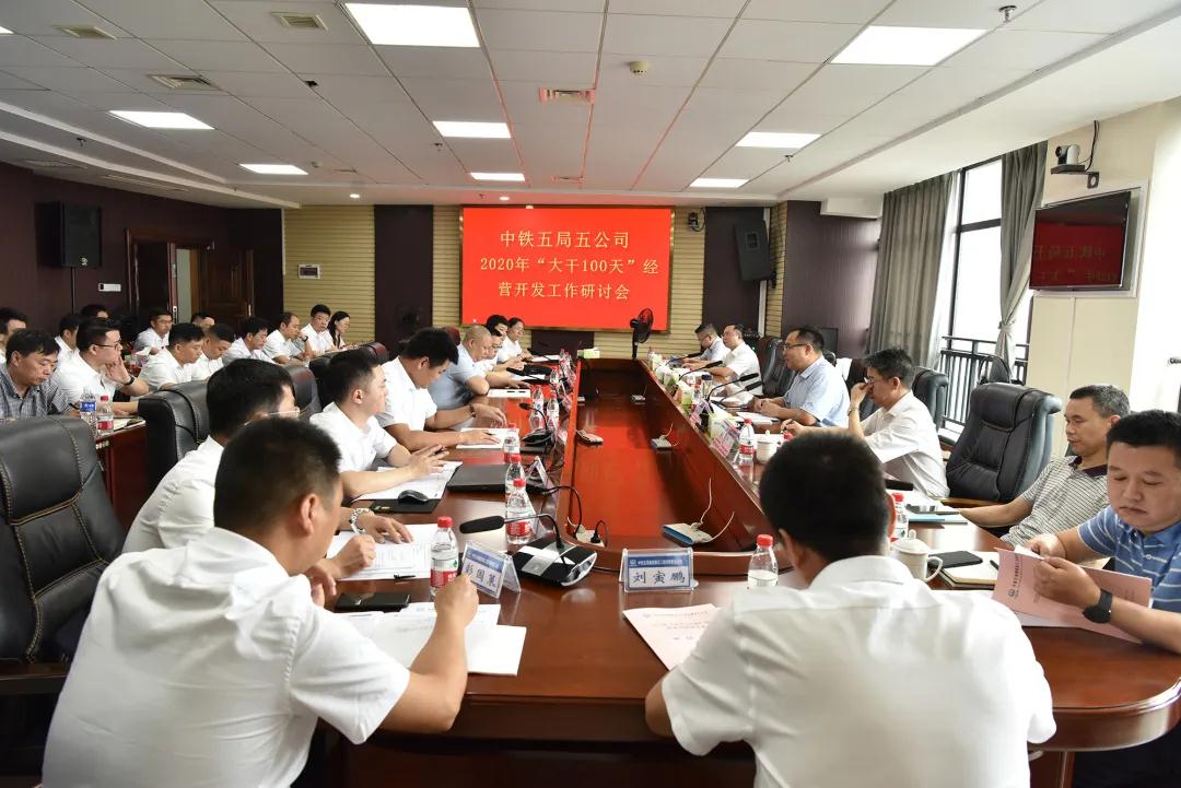 公司召开2020年“大干100天”经营开发工作研讨会