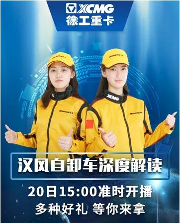 徐工汉风重卡【直播抢车第三季】下午三点！快手、微信双平台直播！