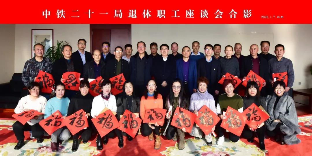 中铁二十一局召开2019年度退休职工座谈会