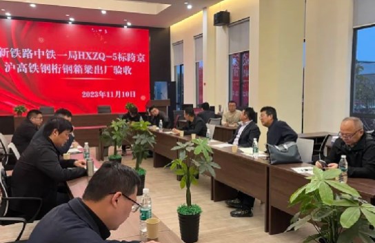 由公司承建的合新项目钢箱桁梁出厂预验收通过
