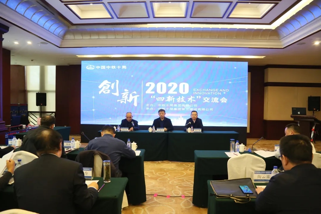中铁十局召开2020年度“四新技术”交流会