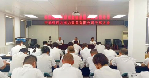 西北装备公司召开干部大会