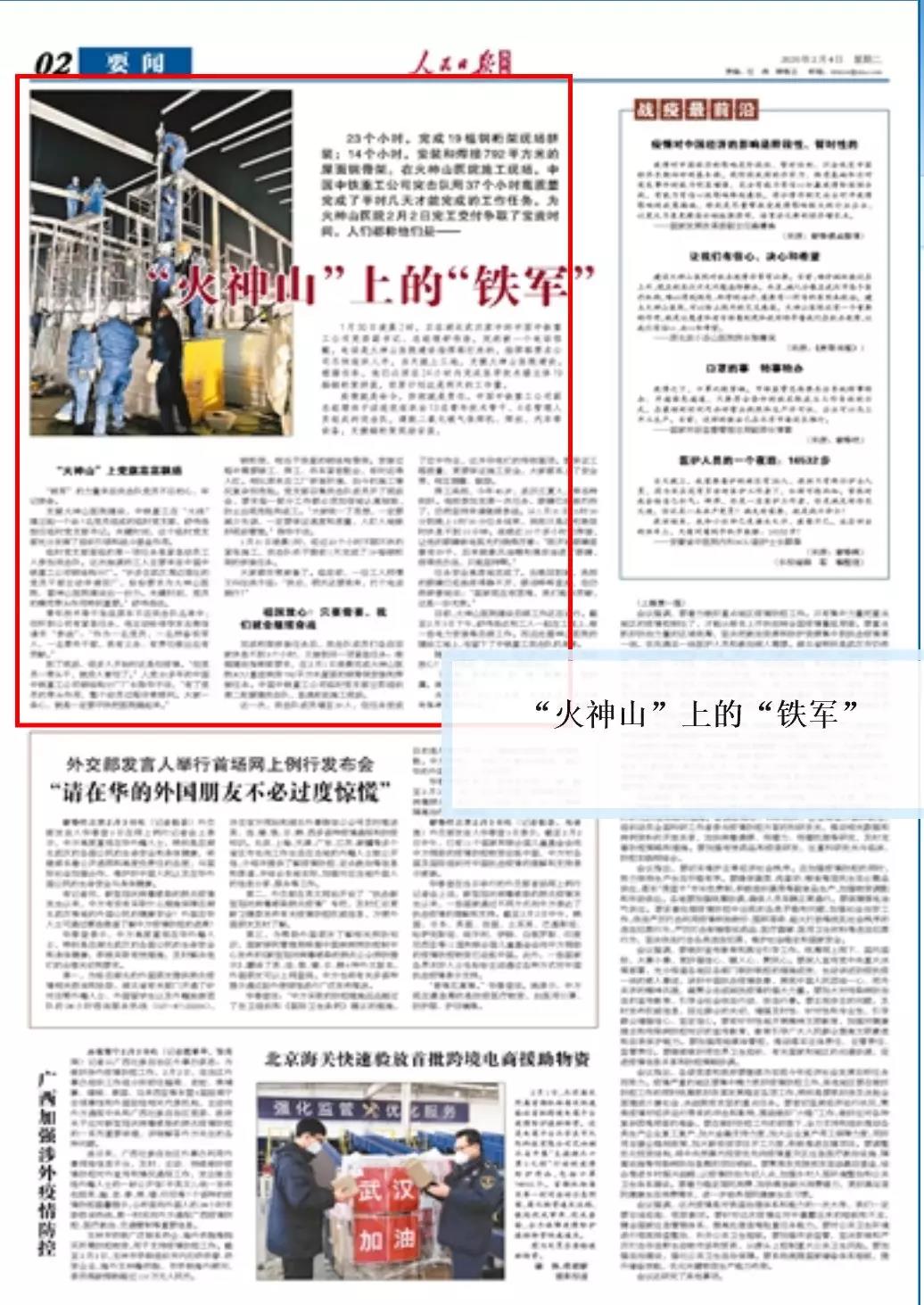【人民日报海外版】“火神山”上的“铁军”