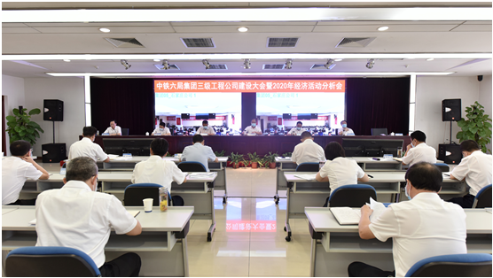 集团公司召开三级工程公司建设大会暨2020年经济活动分析会议