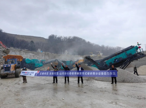 高效高产不畏寒！山河普石勒极寒版履带式破碎筛分设备东北“亮剑”