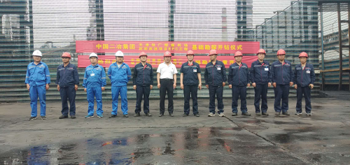 中国二冶天铁项目基础勘探开钻仪式顺利举行