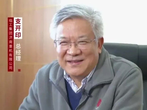 专访 | 临工重机总经理支开印：中国品牌将成主流
