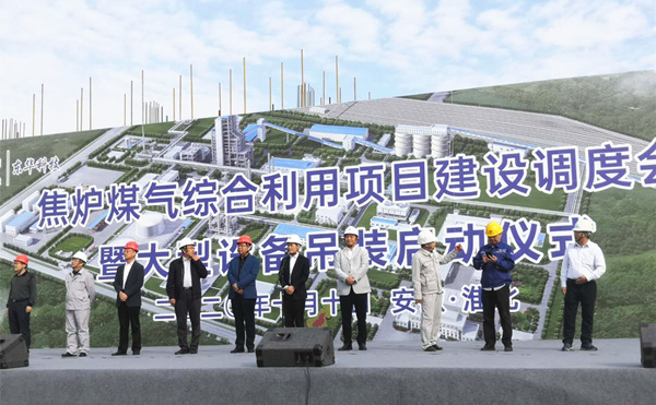 李光明出席淮北焦炉煤气综合利用项目建设调度会暨大型设备吊装启动仪式并到项目检查指导工作