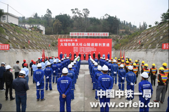 中铁一局四公司大瑞铁路大柱山隧道顺利贯通