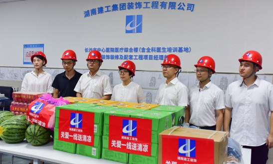 湖南建工装饰公司开展2022年“夏送清凉”活动