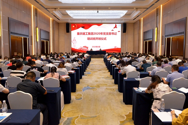 重庆建工集团举办2020年党支部书记培训班