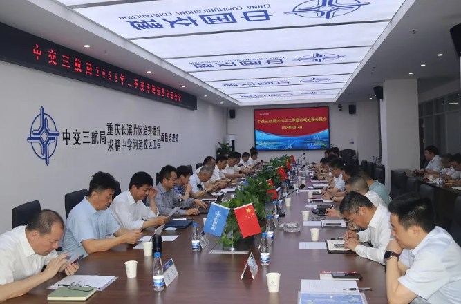 三航局召开2024年二季度市场经营专题会