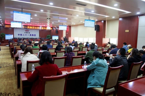 中铁二十一局举办法律合规专题培训