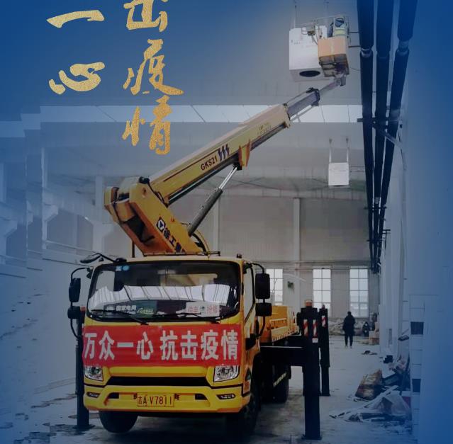 施工案例 | 抗疫一线！徐工高空车参与吉林范家屯方舱建设