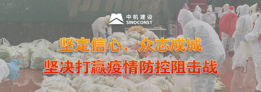 战“疫”进行时，致敬中机建设“逆行勇者”