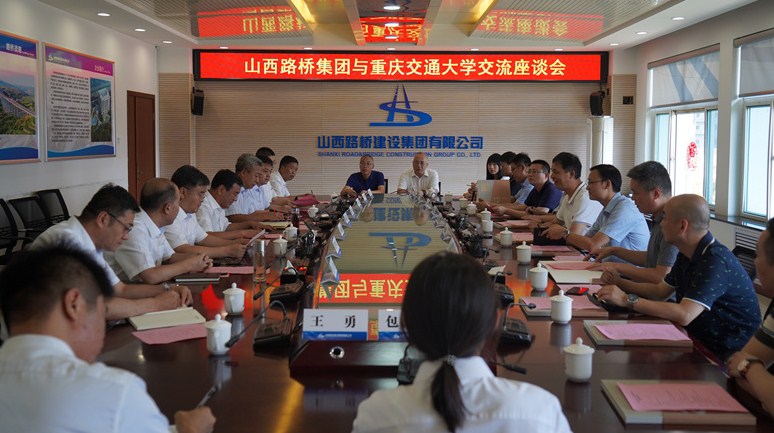 山西路桥集团与重庆交通大学交流座谈