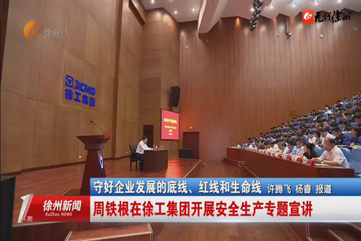 市委书记周铁根在徐工开展安全生产专题宣讲