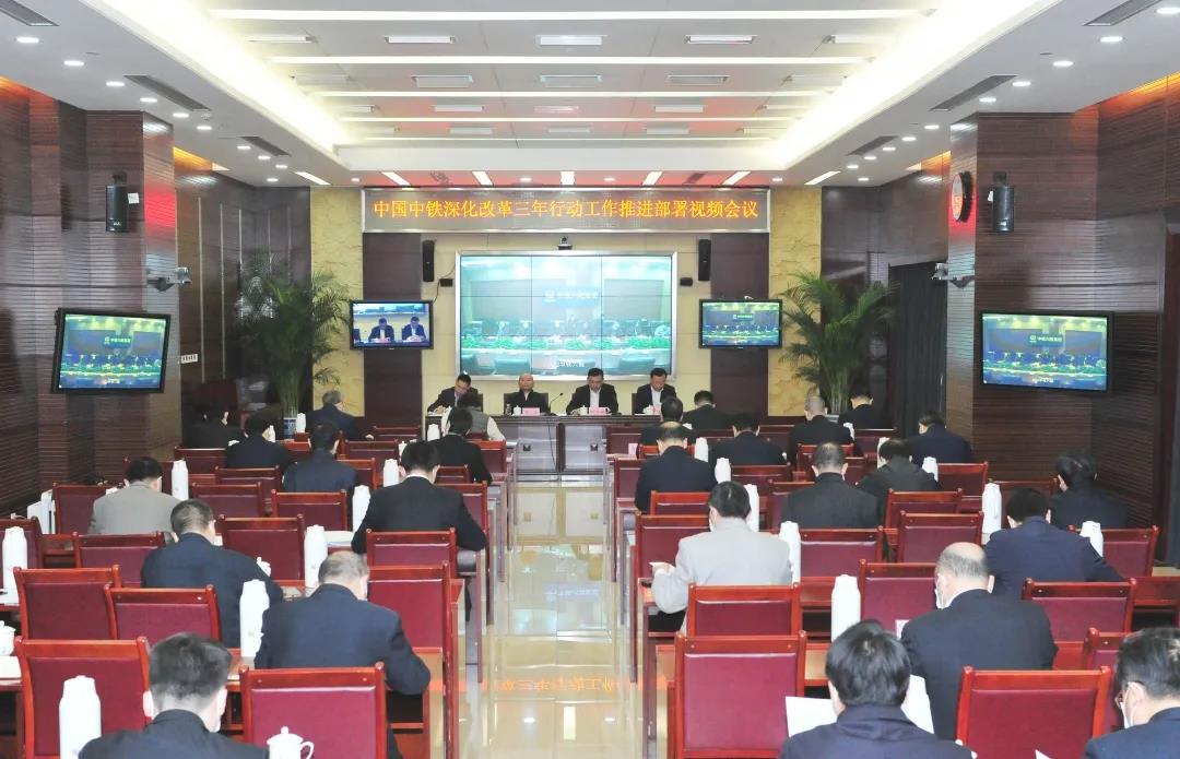 中国中铁召开深化改革三年行动工作推进部署视频会议