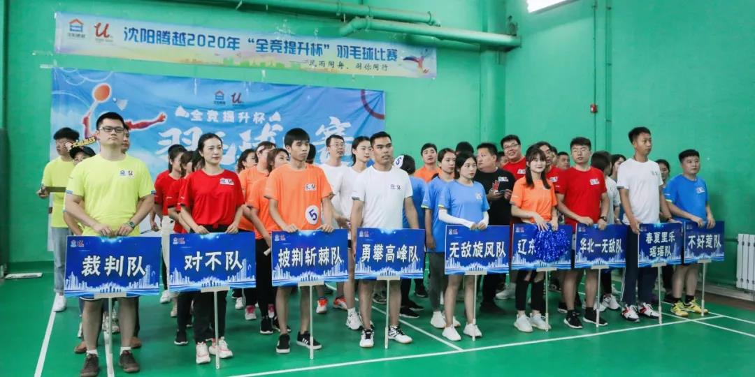 “羽”林争霸|沈阳腾越举办2020年“全竞提升杯”羽毛球比赛