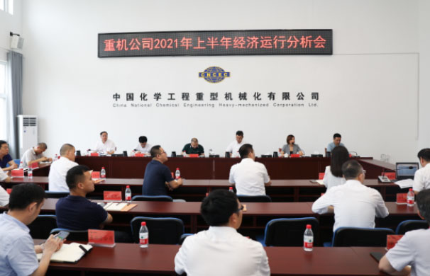 公司召开2021年上半年经济运行分析会