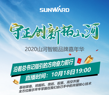 2020山河智能品牌嘉年华——守正创新拓山河