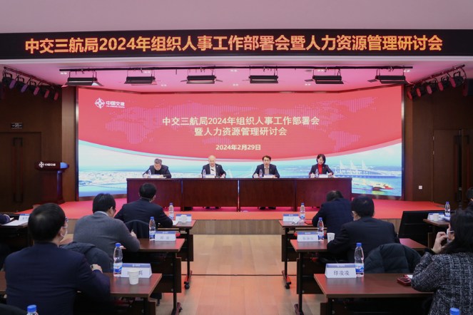 三航局召开2024年组织人事工作部署会暨人力资源管理研讨会